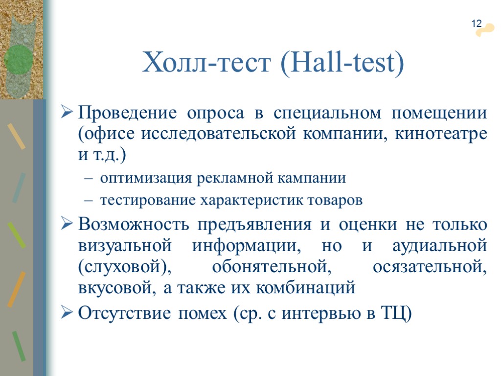 12 Проведение опроса в специальном помещении (офисе исследовательской компании, кинотеатре и т.д.) оптимизация рекламной